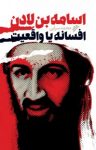 کتاب اسامه بن لادن، افسانه یا واقعیت: زندگی‌نامه کامل بنیان‌گذار القاعده نوشته  محمد سرابی